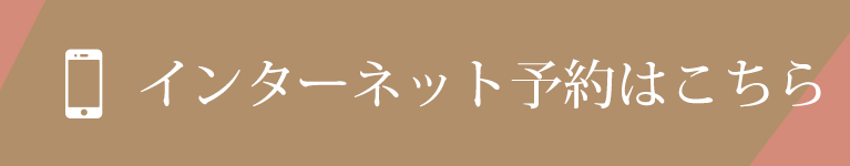 インターネット予約