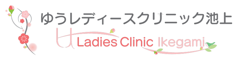 ゆうレディースクリニック池上 婦人科・内科・乳腺外科