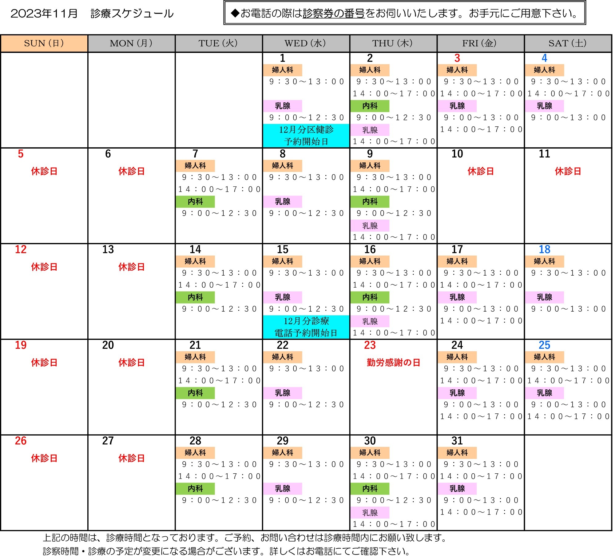 2023年11月　診療スケジュール