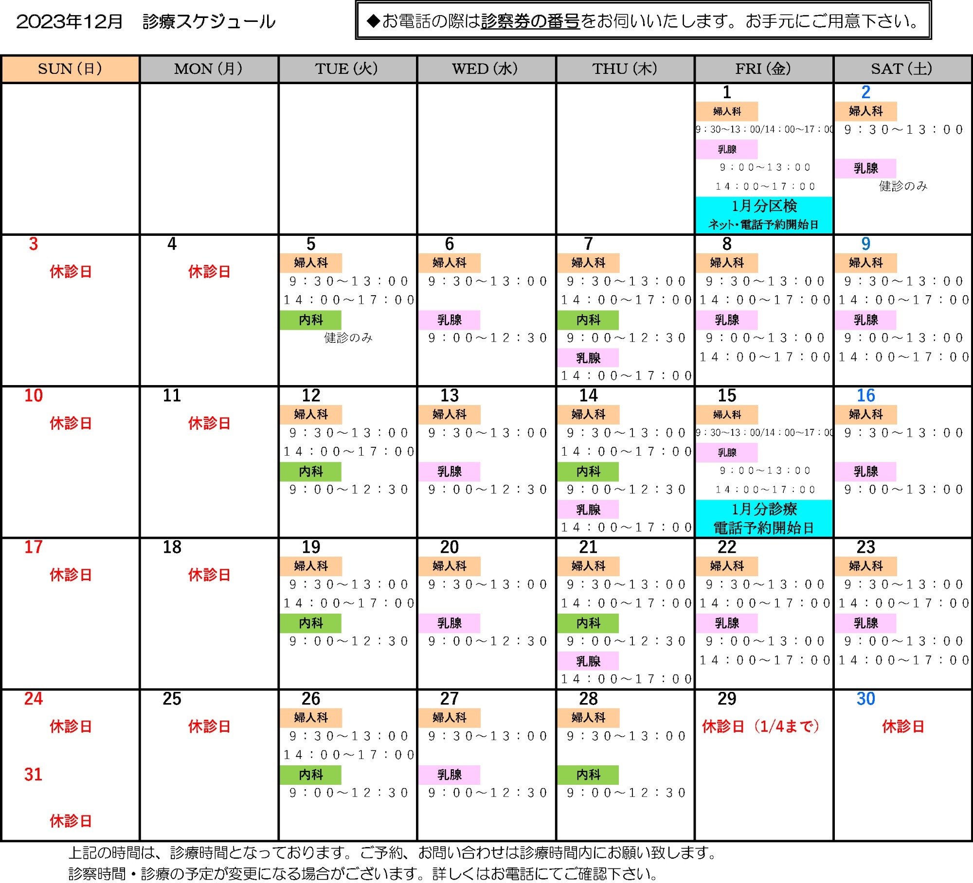 2023年12月　診療スケジュール