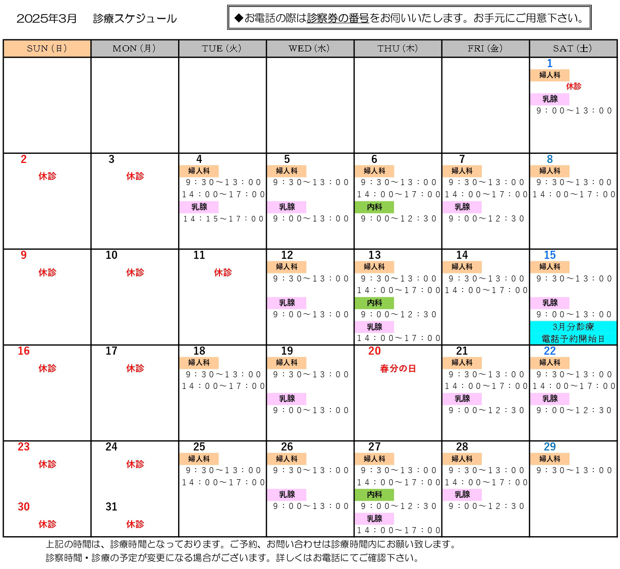 2025年3月　診療スケジュール
