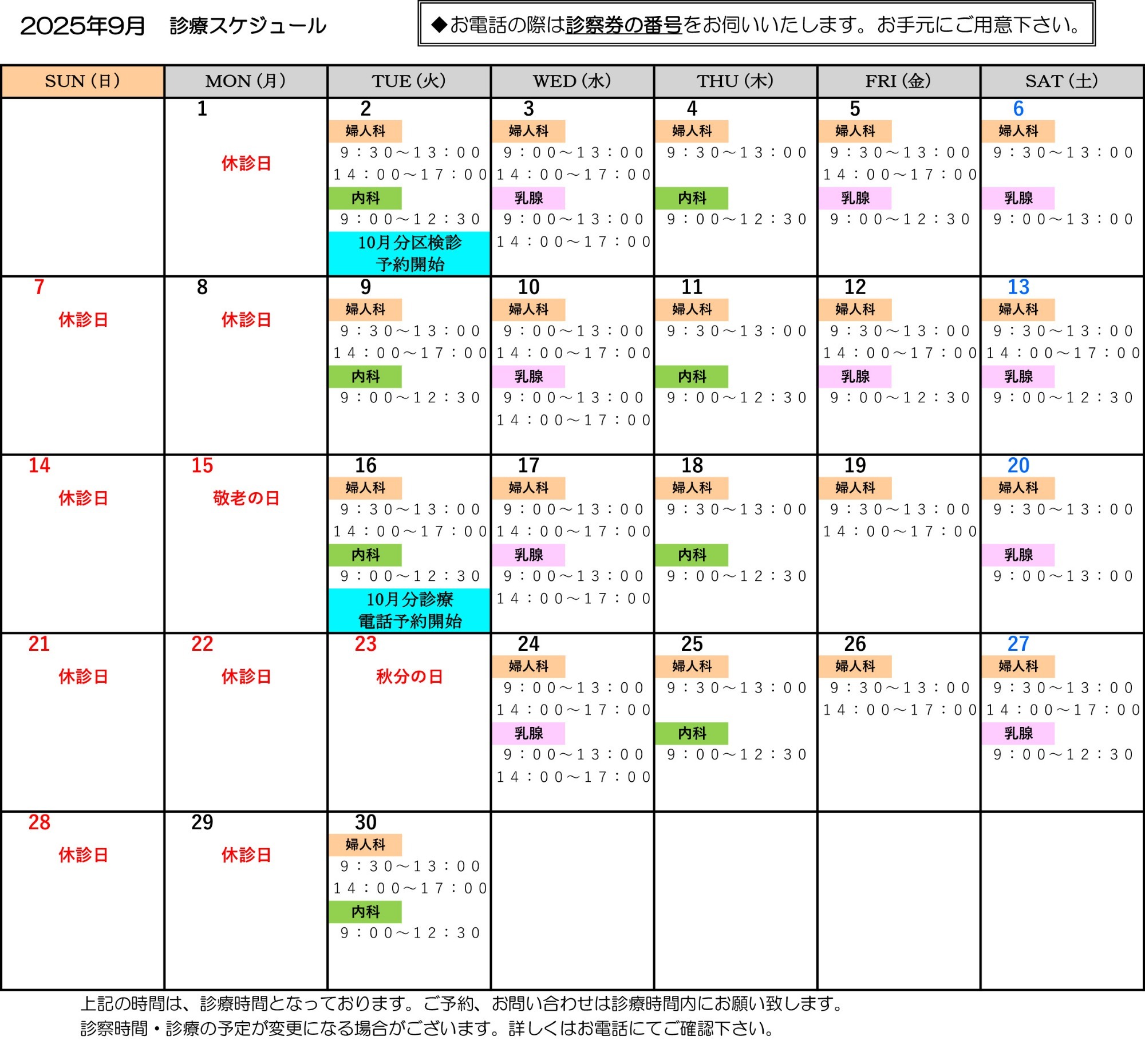 2025年9月　診療スケジュール