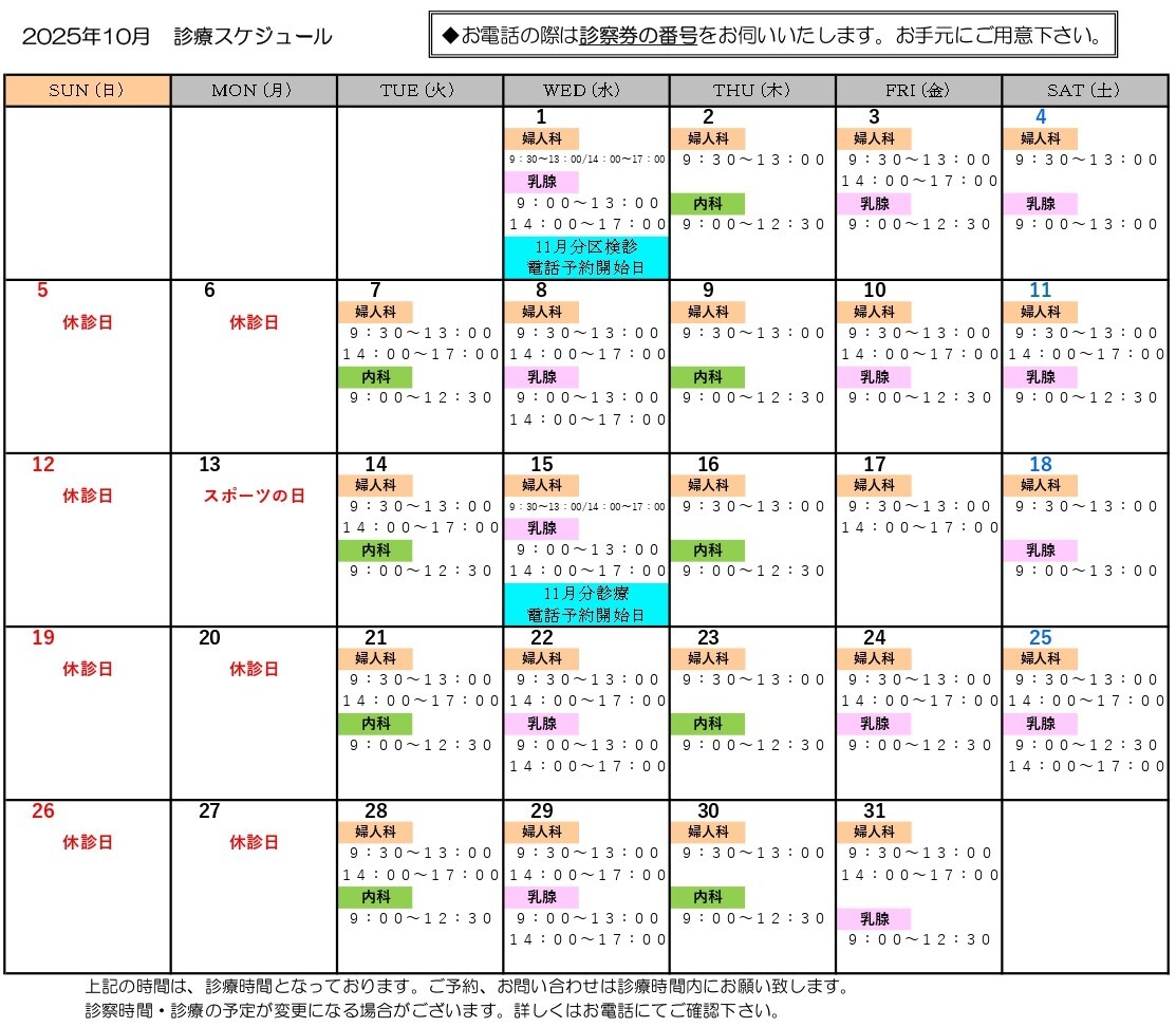 2025年10月　診療スケジュール