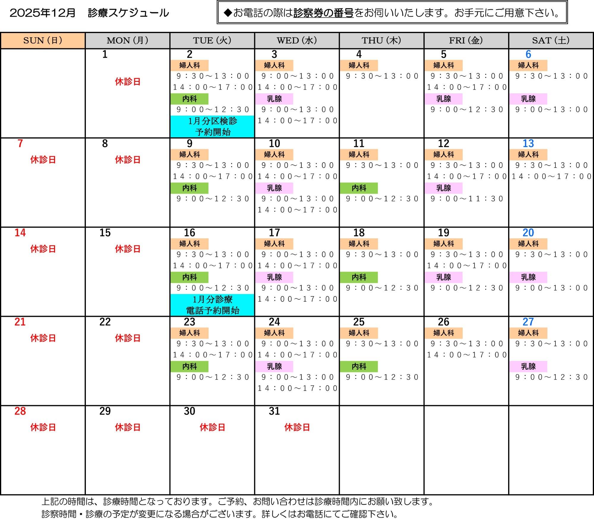 2025年12月　診療スケジュール