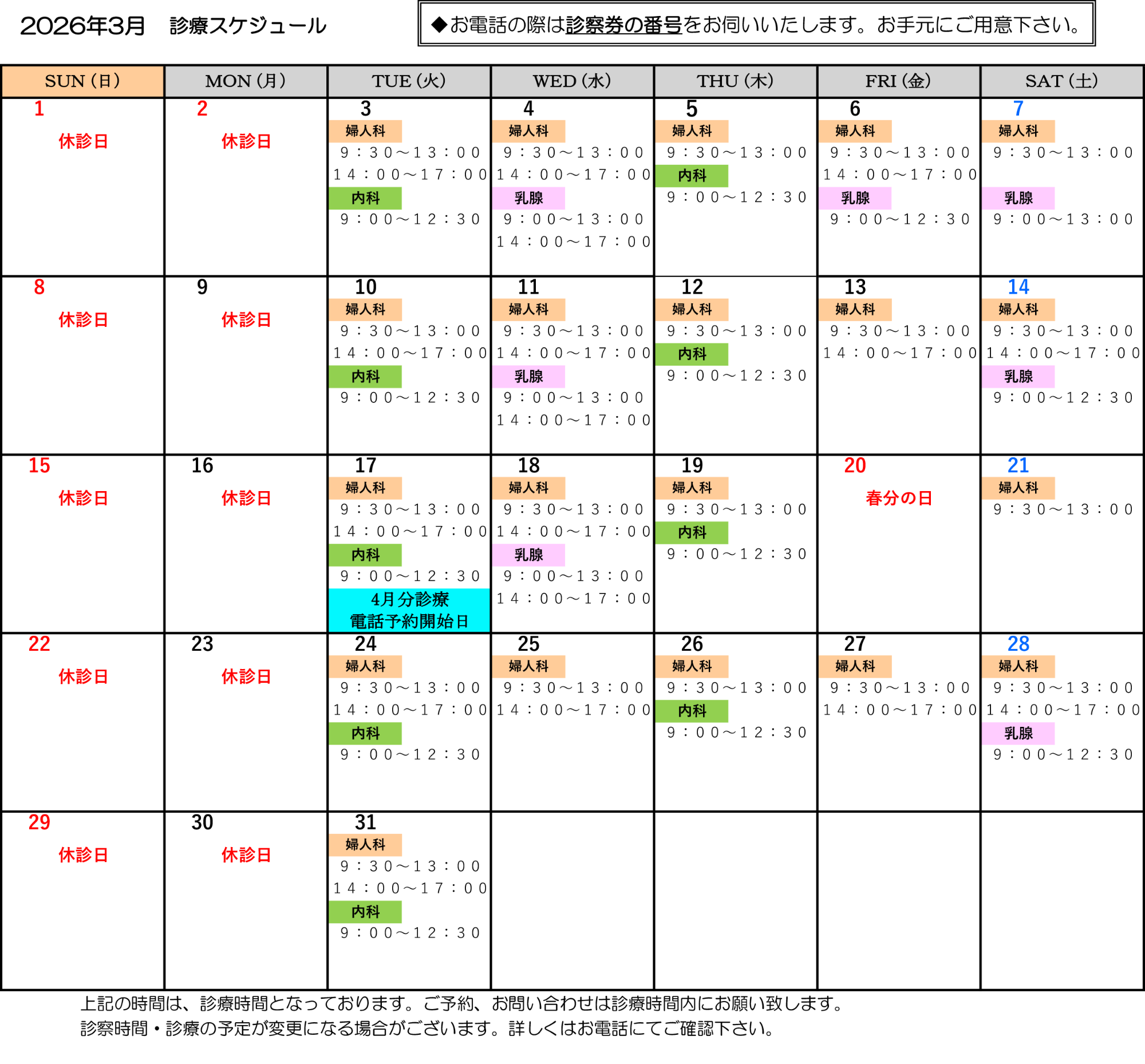 2026年3月　診療スケジュール