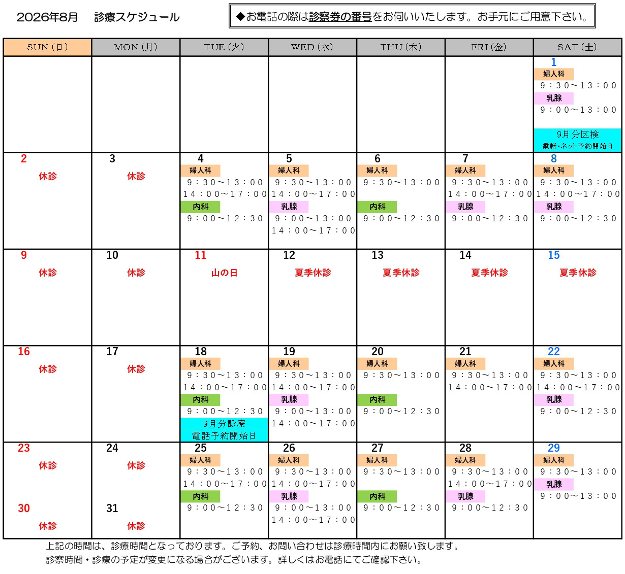 2026年8月　診療スケジュール