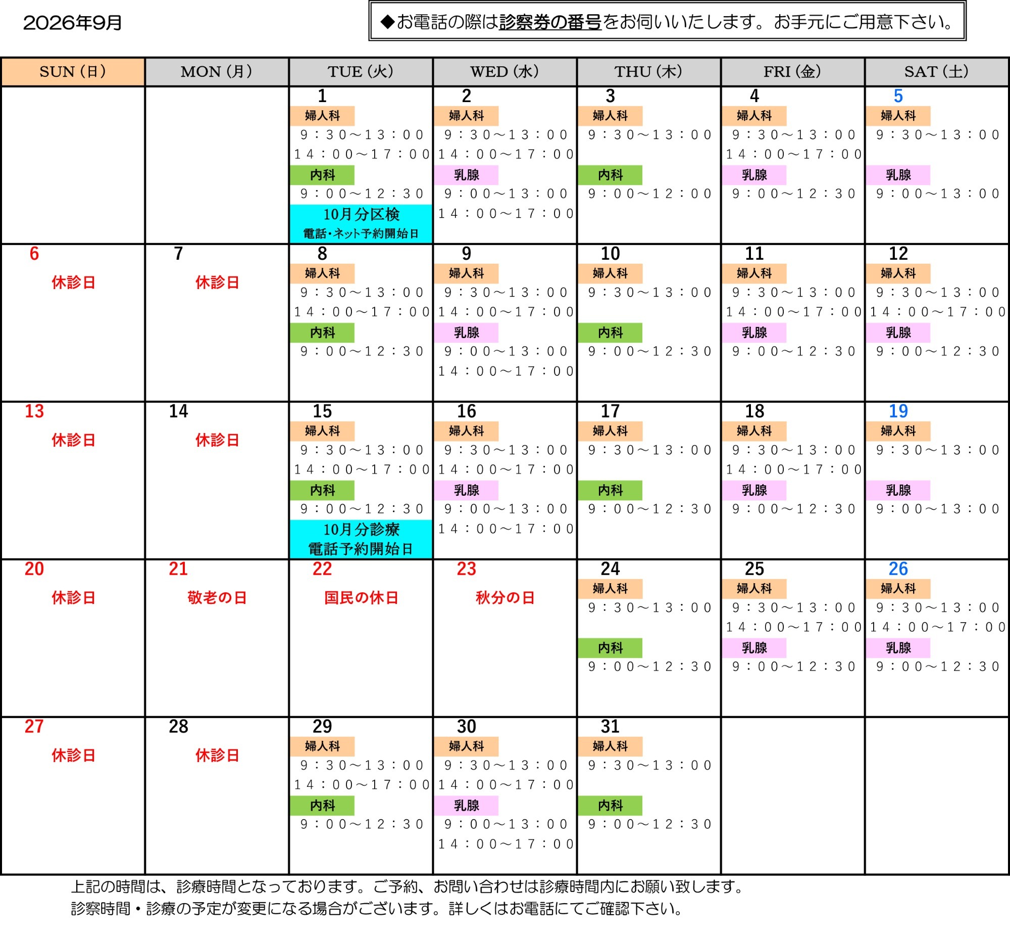 2026年9月　診療スケジュール