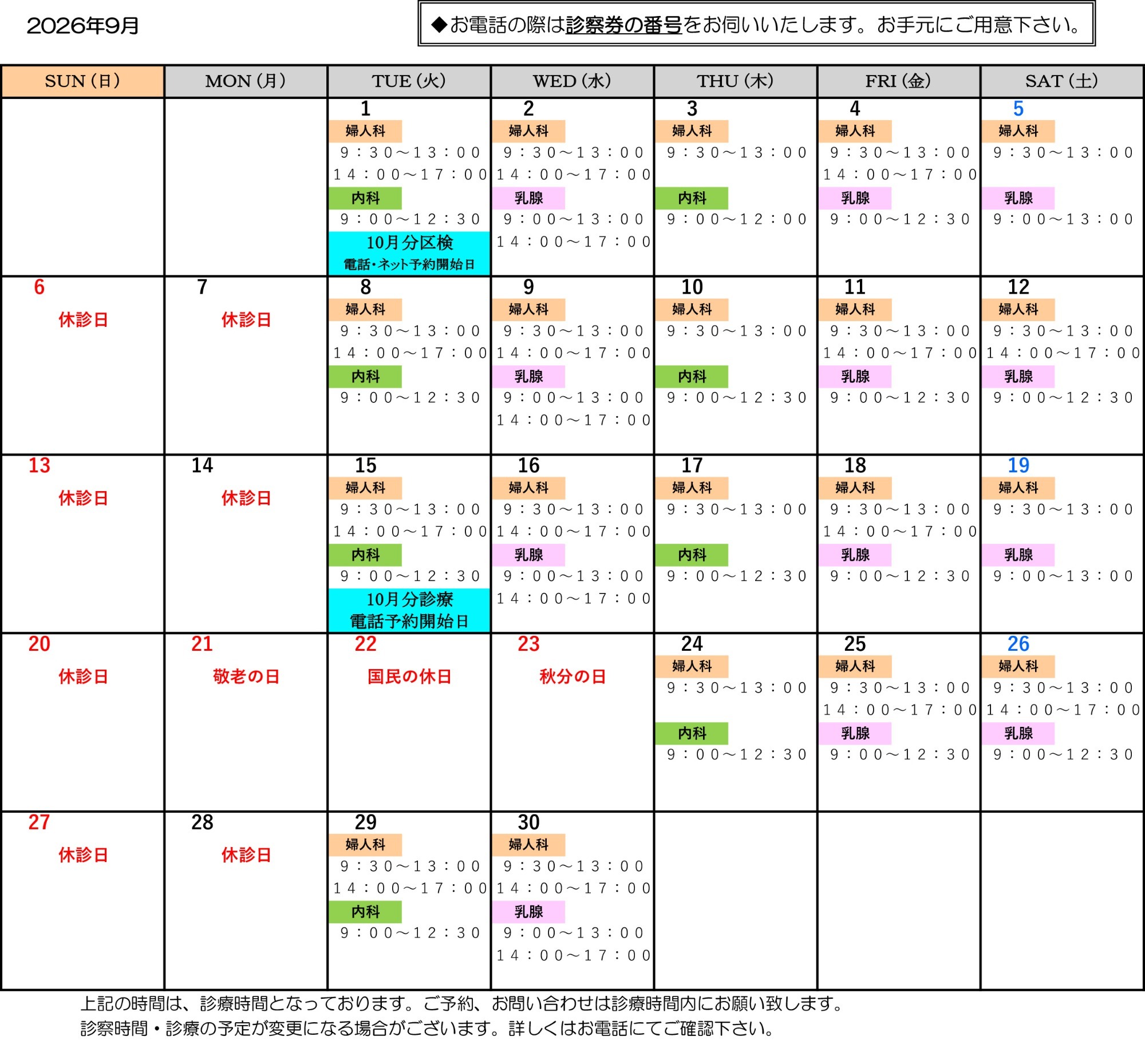 2026年9月　診療スケジュール